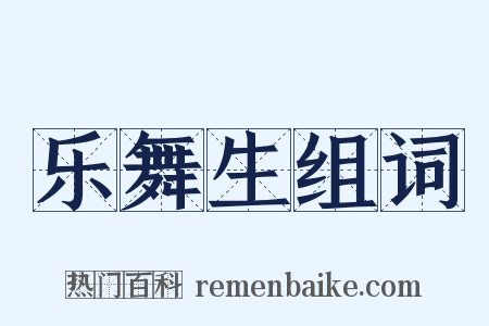 乐舞生组词是什么意思的图片